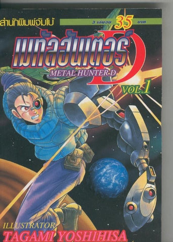 Metal Hunter D vol 1