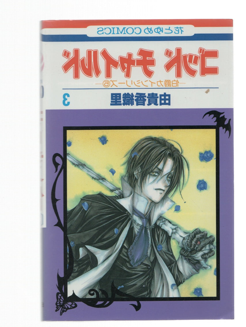 Manga: GOOD CHILD: Numero 03 - Kaori Yuki (Hakusensha 2002)
