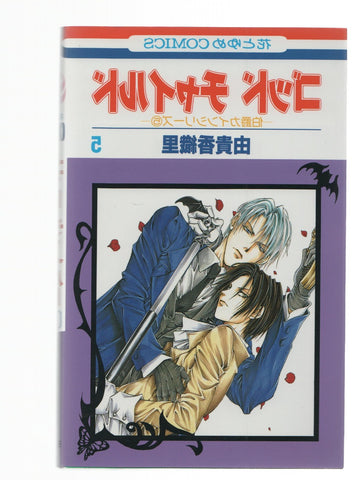 Manga: GOOD CHILD: Numero 05 - Kaori Yuki (Hakusensha 2002)