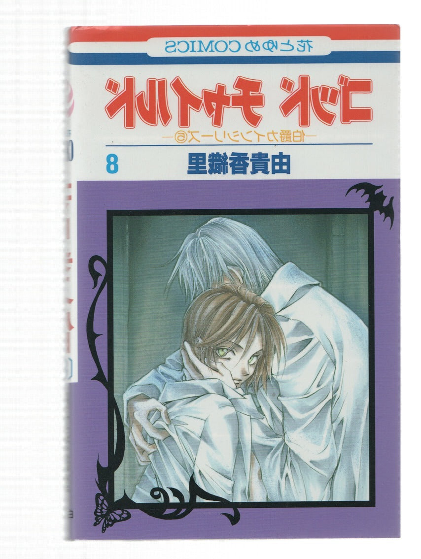 Manga: GOOD CHILD: Numero 08 - Kaori Yuki (Hakusensha 2002)