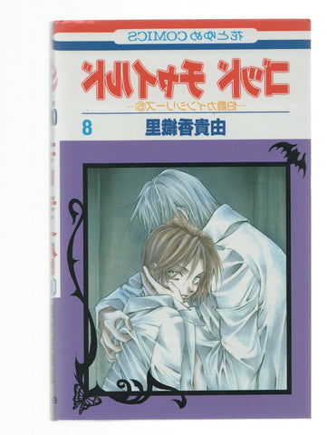 Manga: GOOD CHILD: Numero 08 - Kaori Yuki (Hakusensha 2002)