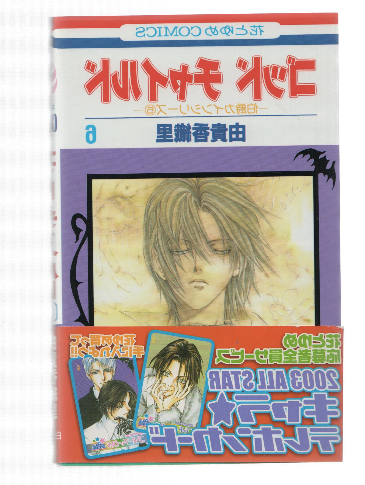 Manga: GOOD CHILD: Numero 06 - Kaori Yuki (Hakusensha 2002)