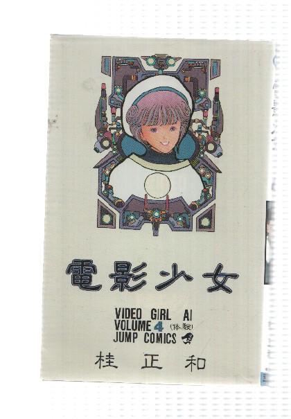 Jump Comics: Video Girl Ai volume 4 by Masakazu Katsura