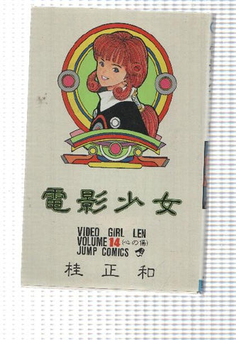 Jump Comics: Video Girl Len volume 14 by Masakazu Katsura