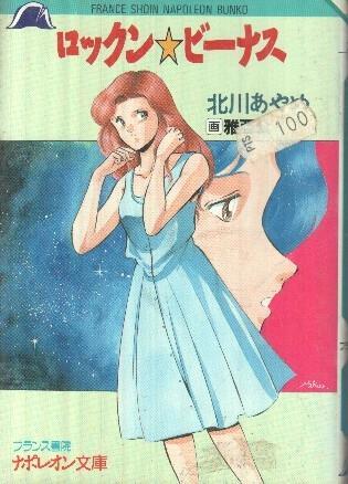 Manga: Rock'n Venus (France Shoin Napoleon Bunko)
