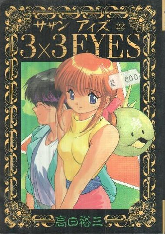 Manga: 3x3 Eyes: Volumen 22 - Yuzo Takada (Yanmaga KC)