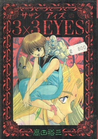 Manga: 3x3 Eyes: Volumen 23 - Yuzo Takada (Yanmaga KC)