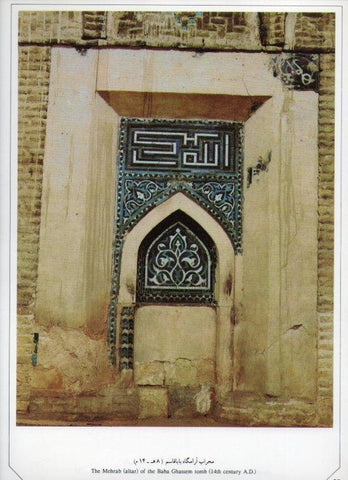 LAMINA V20019: Isfahan. The Mehrab of the Baba Ghassem tomb