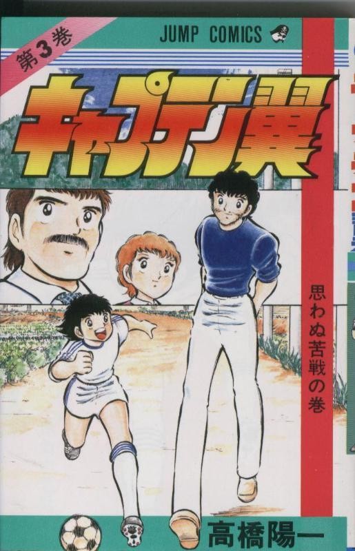 Capitan Tsubasa tomo 03