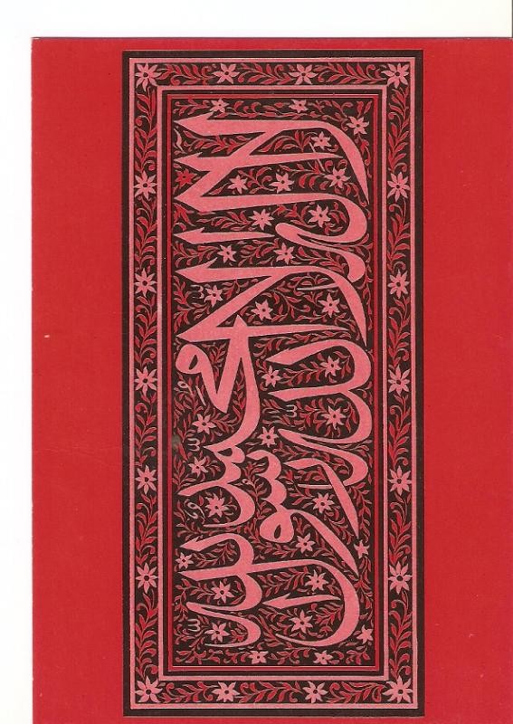 Postal 026749 : Dibujo con texto en arabe religioso?