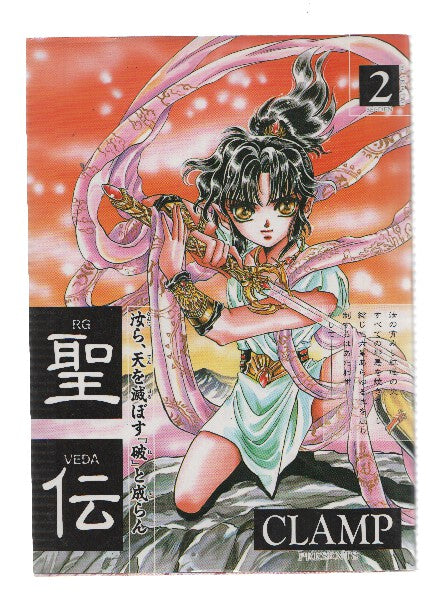 Manga/Anime: RG VEDA- Sei-Den (CLAMP): Numero 02 (Wings Comics)