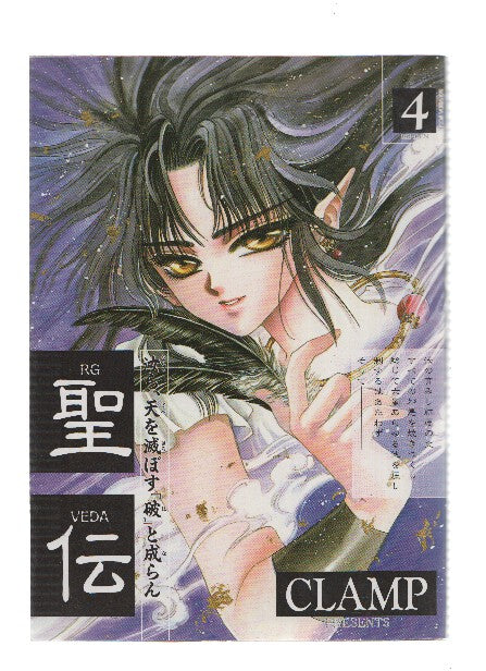 Manga/Anime: RG VEDA- Sei-Den (CLAMP): Numero 04 (Wings Comics)
