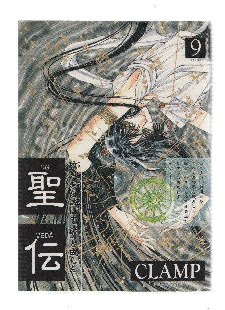 Manga/Anime: RG VEDA- Sei-Den (CLAMP): Numero 09 (Wings Comics)
