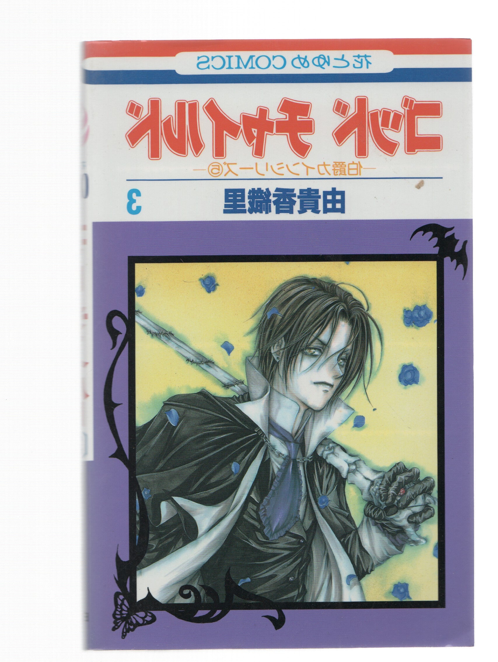 Manga: GOOD CHILD: Numero 03 - Kaori Yuki (Hakusensha 2002)