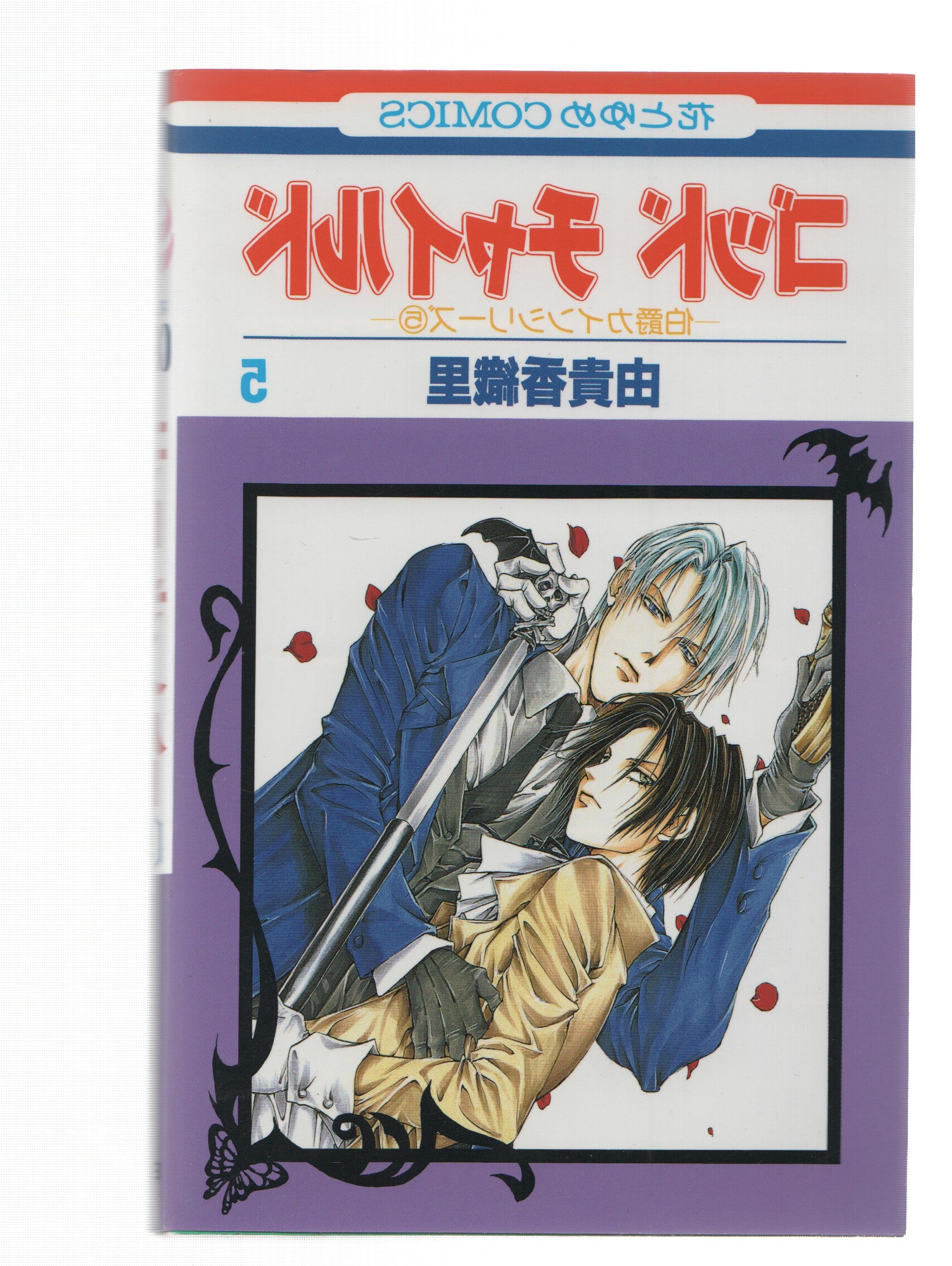 Manga: GOOD CHILD: Numero 05 - Kaori Yuki (Hakusensha 2002)