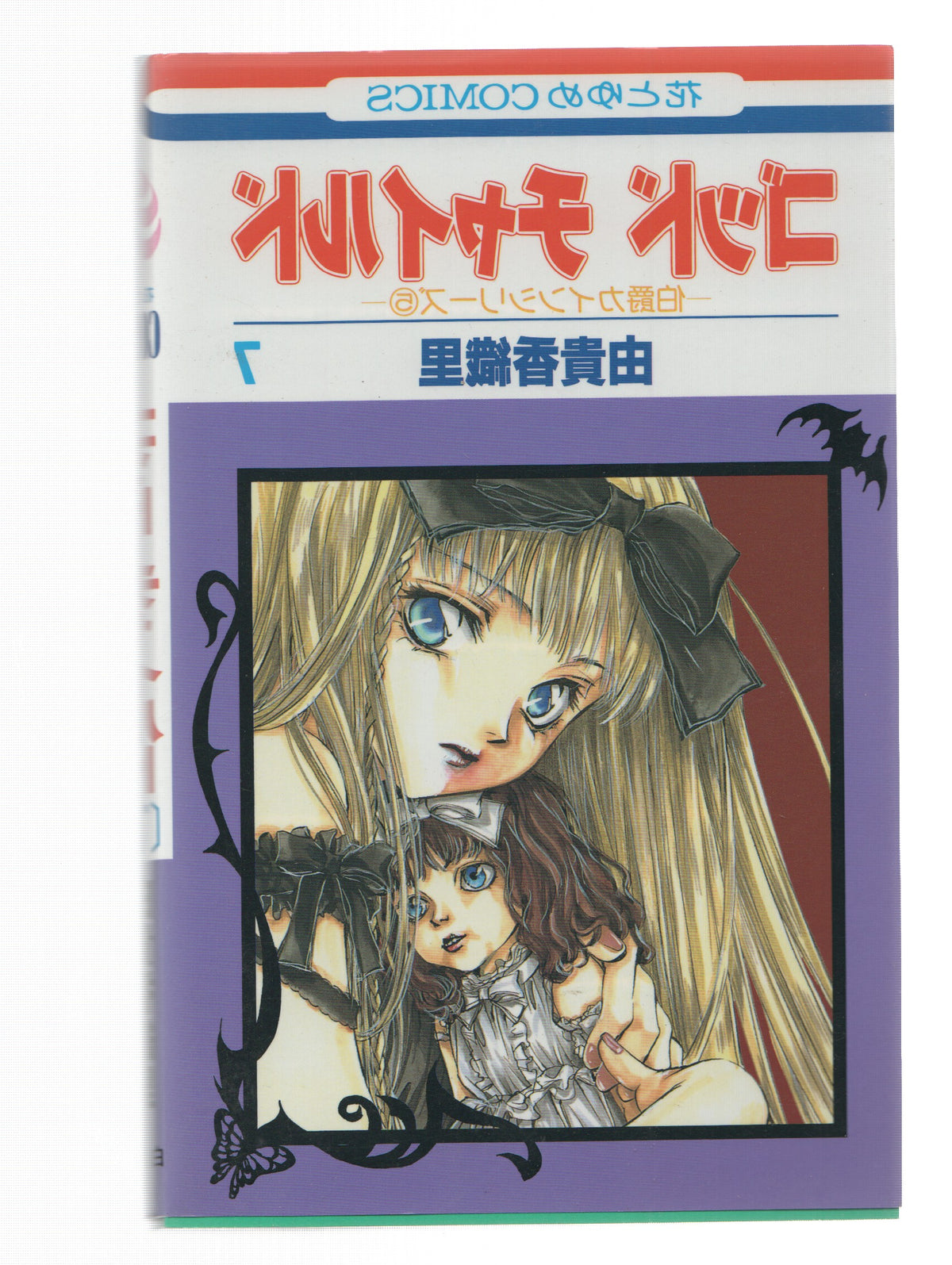 Manga: GOOD CHILD: Numero 07 - Kaori Yuki (Hakusensha 2002)