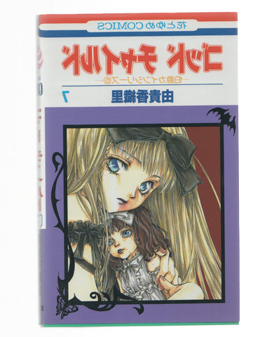 Manga: GOOD CHILD: Numero 07 - Kaori Yuki (Hakusensha 2002)