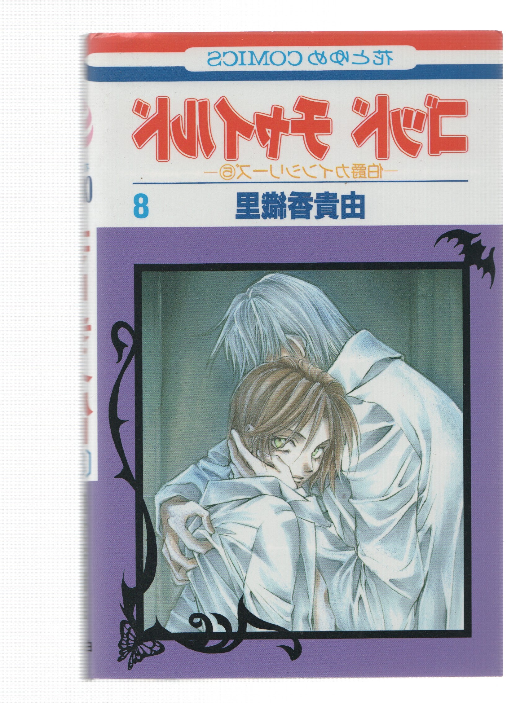 Manga: GOOD CHILD: Numero 08 - Kaori Yuki (Hakusensha 2002)
