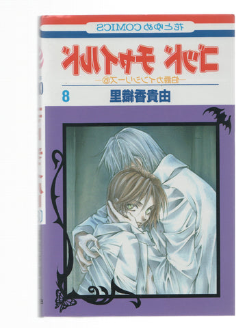 Manga: GOOD CHILD: Numero 08 - Kaori Yuki (Hakusensha 2002)