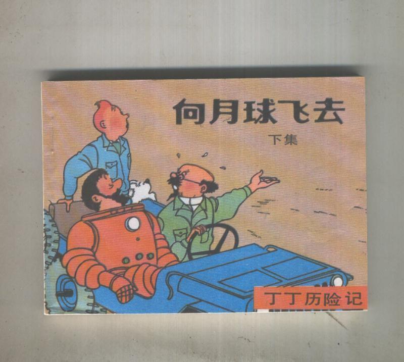 Tintin en Chino: Objetivo la luna, segunda parte