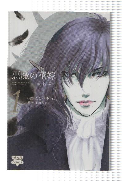 Comic-Manga: THE BRIDE OF THE DEMON: Volume 01 - Yuuho Ashibe (Bonita Comics 2008)
