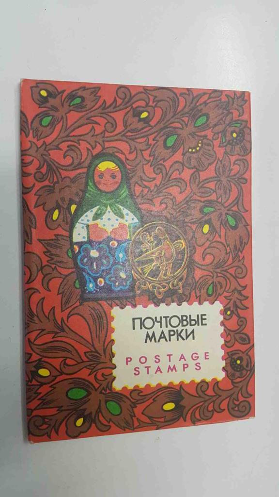 Postage Stamps / libro de sellos: (años 60-70) Noytobble Mapkn. Vintage Russian Stamp Book