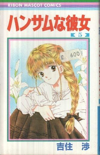 Manga: Handsome na Kanojo: Numero 05 - Wataru Yoshizumi (Ribon Mascot Comics)