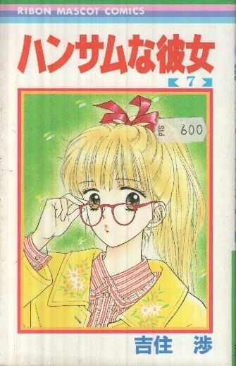 Manga: Handsome na Kanojo: Numero 07 - Wataru Yoshizumi (Ribon Mascot Comics)
