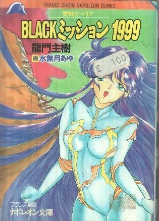 Manga: Black Mission 1999 (France Shoin Napoleon Bunko)