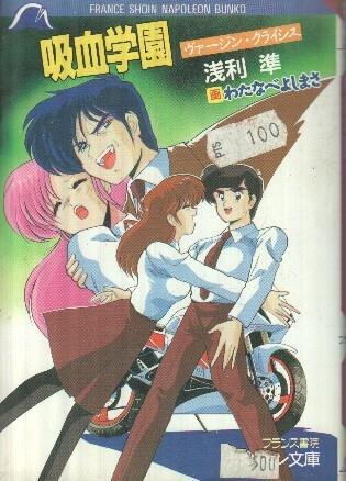 Manga: Kyuuketsu Gakuen Virgin Crisis (France Shoin Napoleon Bunko)