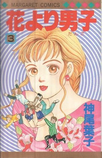 Manga: Hana Yori Dango: Numero 03 - Yōko Kamio (Margaret comics)