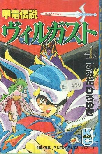 Manga: Kouryuu Densetsu Villgust: Numero 04 (Kodansya comics)