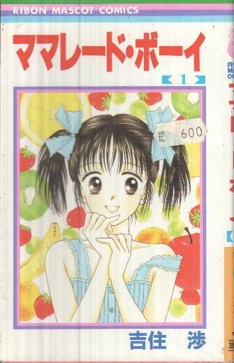Manga: Mermelade boy: Numero 01 - Wataru Yoshizumi (Ribon Mascot Comics)
