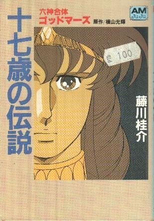 Manga: Six God Combination Godmars (AM juju)