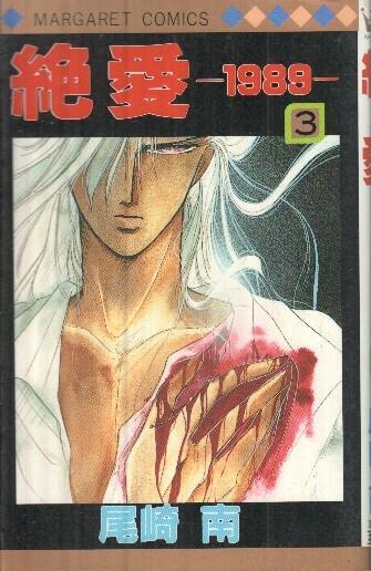 Manga: Zetsuai 1989: Voluen 03 - Minami Ozaki (Margaret Comics)