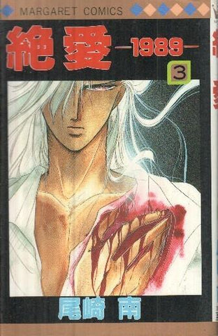Manga: Zetsuai 1989: Voluen 03 - Minami Ozaki (Margaret Comics)