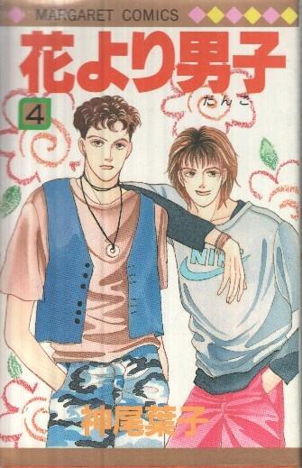 Manga: Hana Yori Dango: Volumen 04 - Yoko Kamio (Margaret Comics)