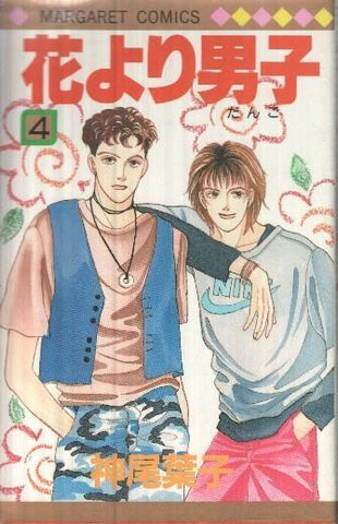 Manga: Hana Yori Dango: Volumen 04 - Yoko Kamio (Margaret Comics)