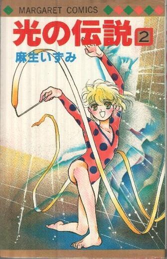Manga: Hikari no Densetsu: Voluen 02 - Izumi Aso (Margaret Comics)