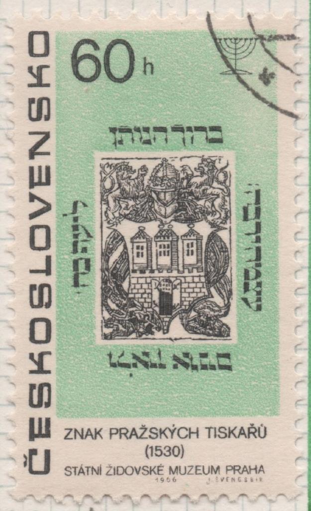 Sello E01416: hoja 90, Checoslovaquia: Sello Verde y negro, dentado. Cultura Judía. Imprenta. 1530, 60 Haleru