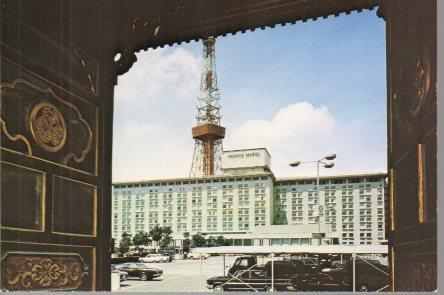 POSTAL PV00919: Tokyo Prince Hotel en Tokyo