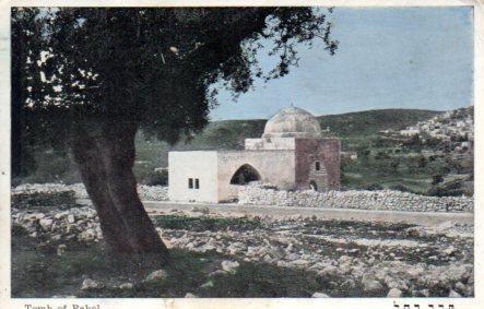 POSTAL PV04083: Tomb of Rahel