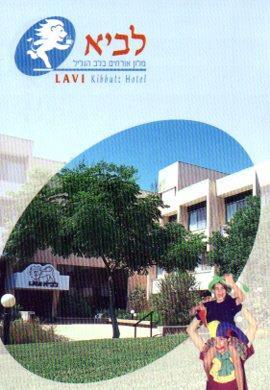 POSTAL PV07539: LAVI Kibbutz Hotel, Israel